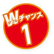 Wチャンス1