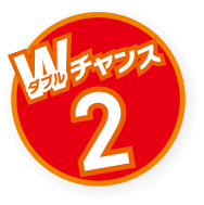 Wチャンス2