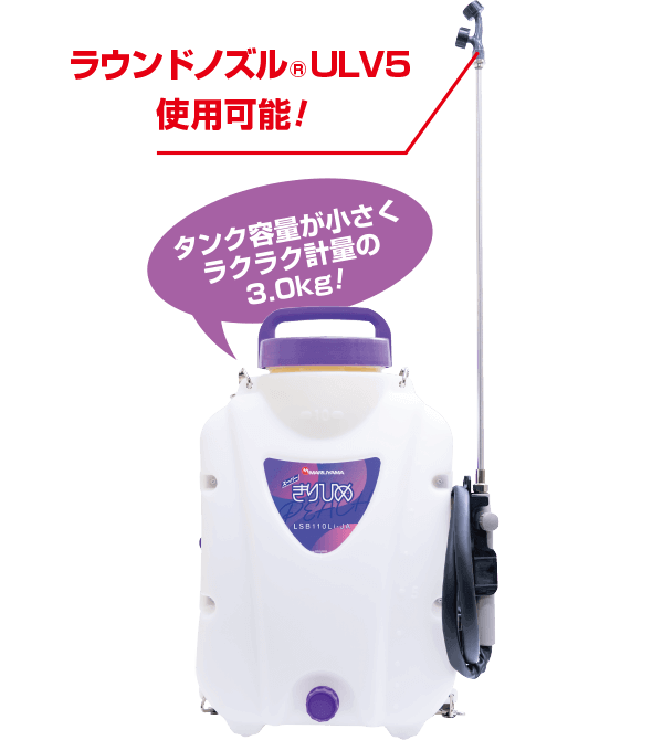 ラウンドノズル®ULV5使用可能!タンク容量が小さくラクラク計量の3.0kg!
