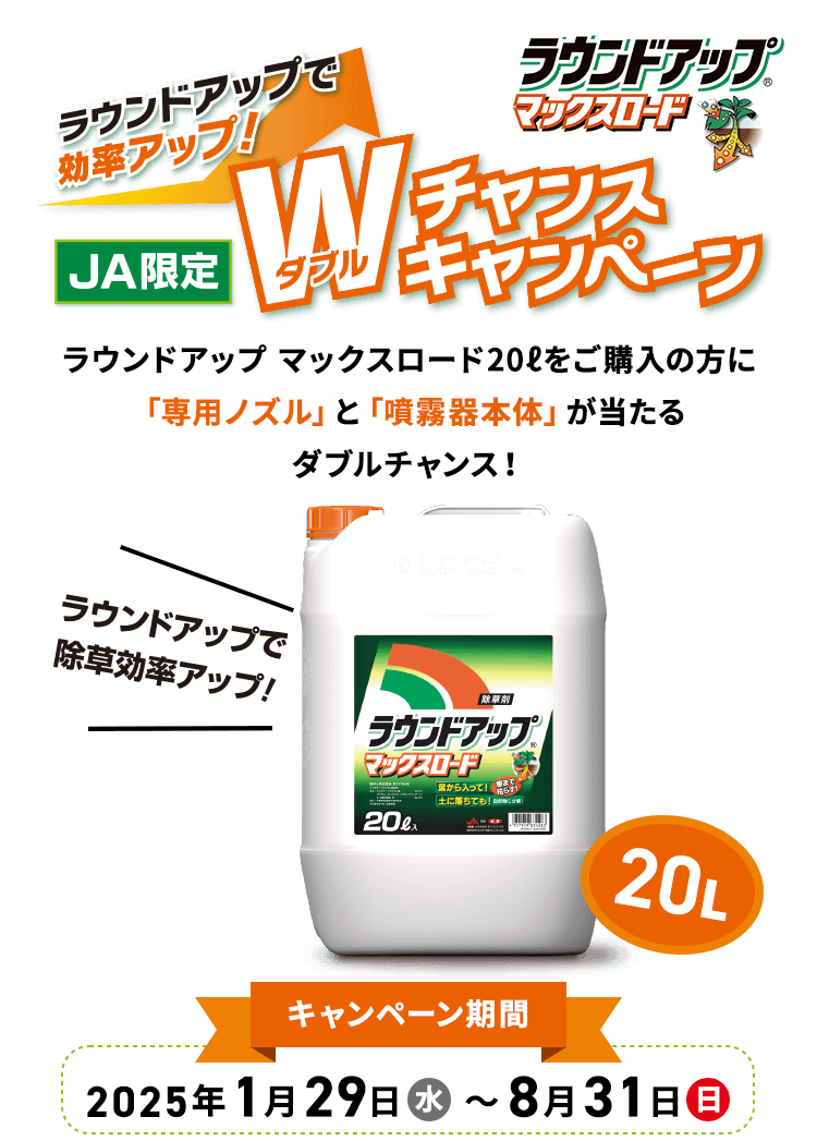 JA限定Wチャンスキャンペーン ラウンドアップ マックスロード20ℓをご購入の方に「専用ノズル」と「噴霧器本体」が当たるダブルチャンス!キャンペーン期間2025年1月29日〜8月31日